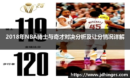 2018年NBA骑士与奇才对决分析及让分情况详解
